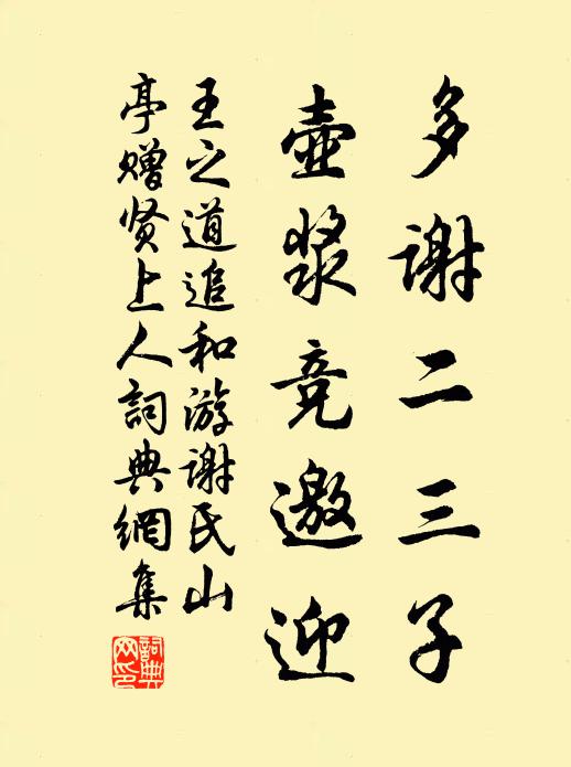 王之道多谢二三子，壶浆竞邀迎书法作品欣赏