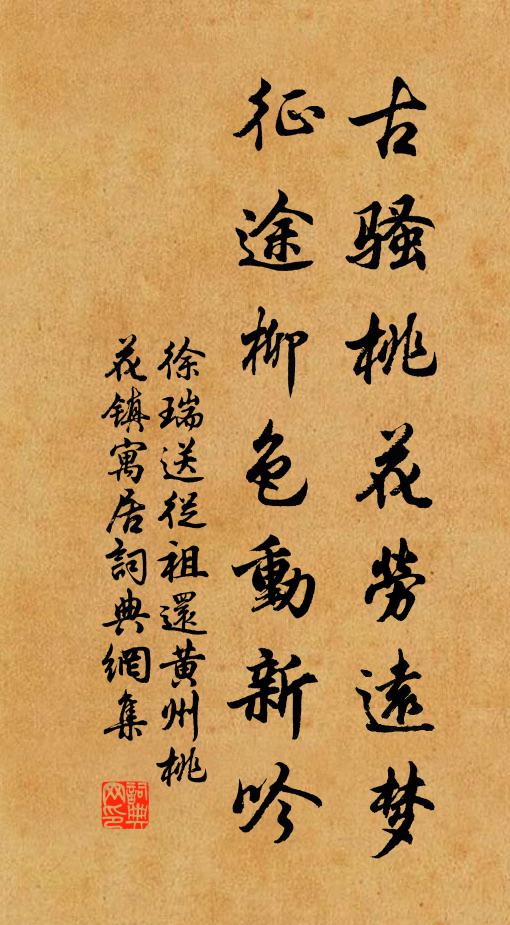 徐瑞古骚桃花劳远梦，征途柳色动新吟书法作品欣赏