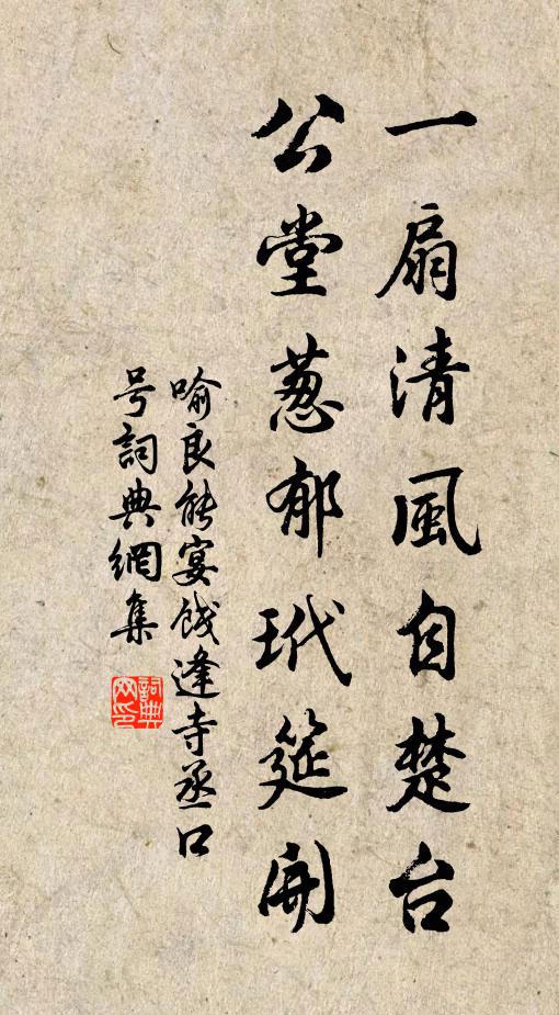 喻良能一扇清风自楚台，公堂葱郁玳筵开书法作品欣赏