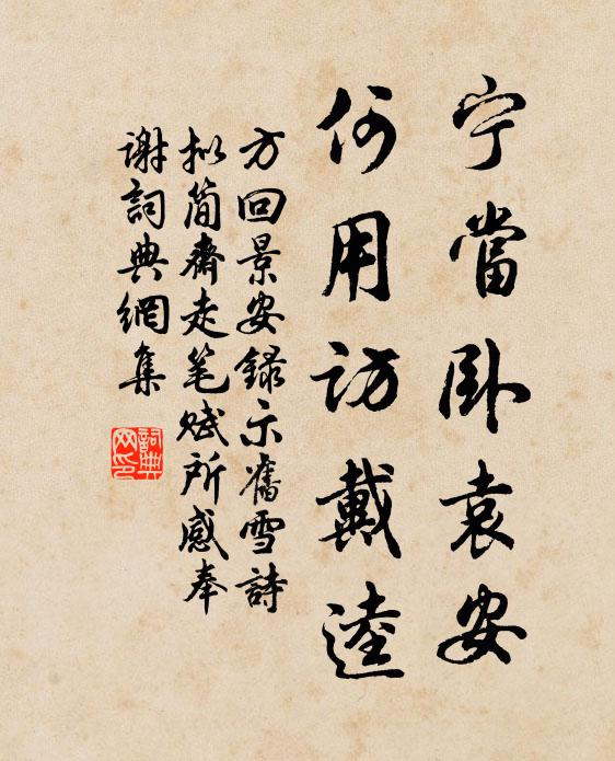 方回宁当卧袁安，何用访戴逵书法作品欣赏