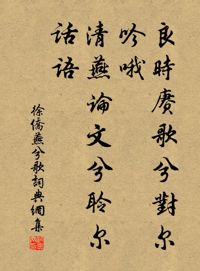 徐侨良时赓歌兮对尔吟哦，清燕论文兮聆尔话语书法作品欣赏