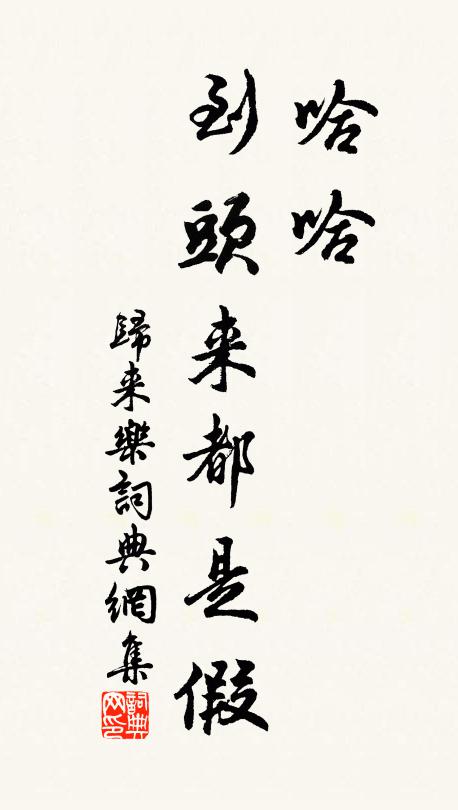 佚名哈哈，到头来都是假书法作品欣赏