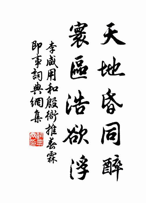 李咸用天地昏同醉，寰区浩欲浮书法作品欣赏
