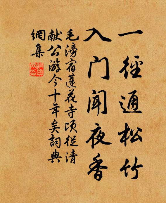 毛滂一径通松竹，入门闻夜香书法作品欣赏