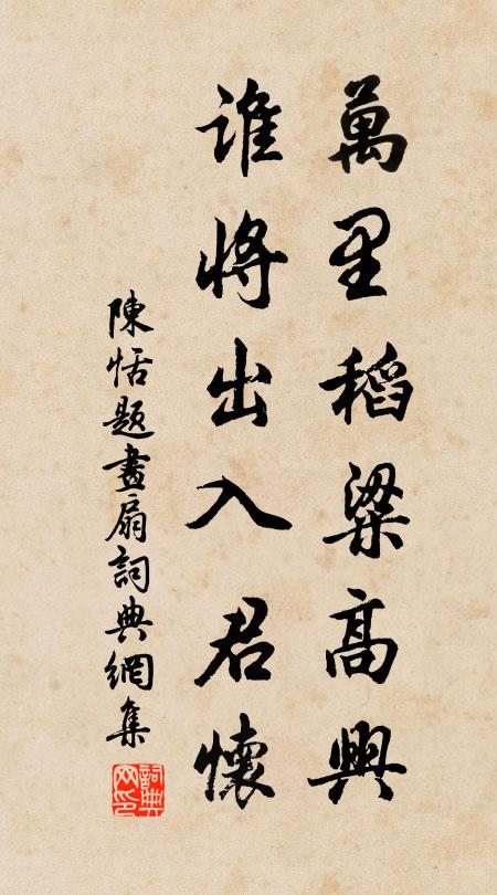 陈恬万里稻粱高兴，谁将出入君怀书法作品欣赏