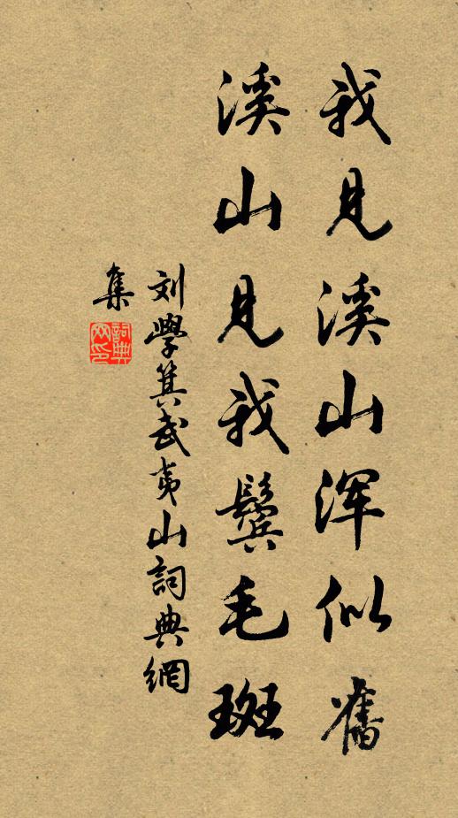 刘学箕我见溪山浑似旧，溪山见我鬓毛斑书法作品欣赏