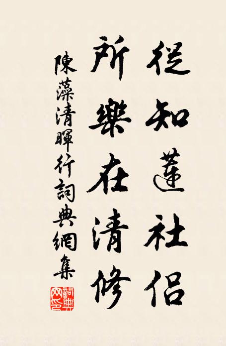 陈藻从知莲社侣，所乐在清修书法作品欣赏