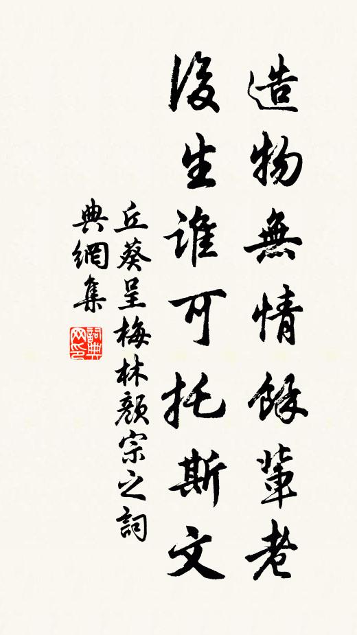 丘葵造物无情余辈老，后生谁可托斯文书法作品欣赏