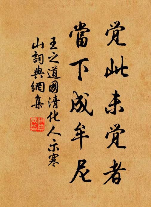 王之道觉此未觉者，当下成牟尼书法作品欣赏