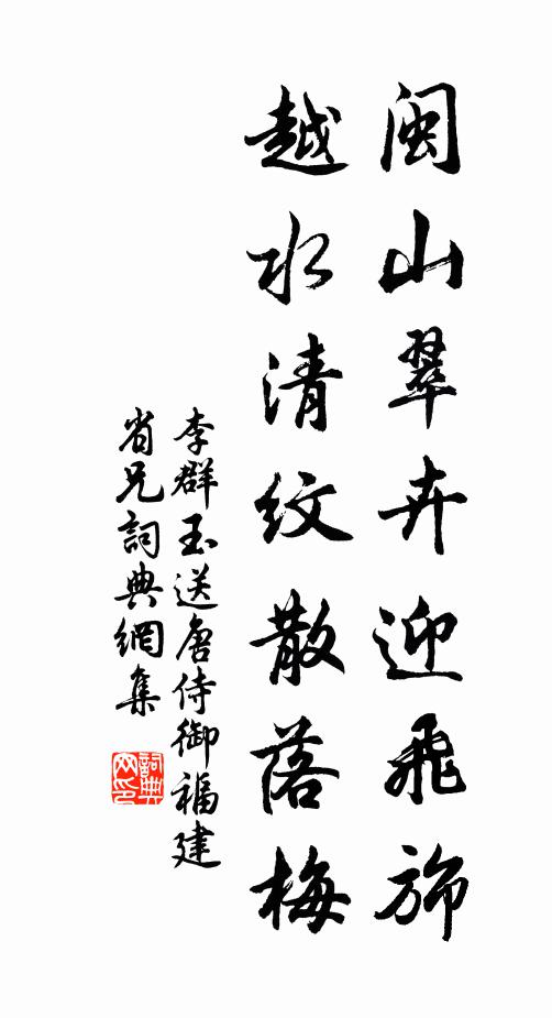 李群玉闽山翠卉迎飞旆，越水清纹散落梅书法作品欣赏