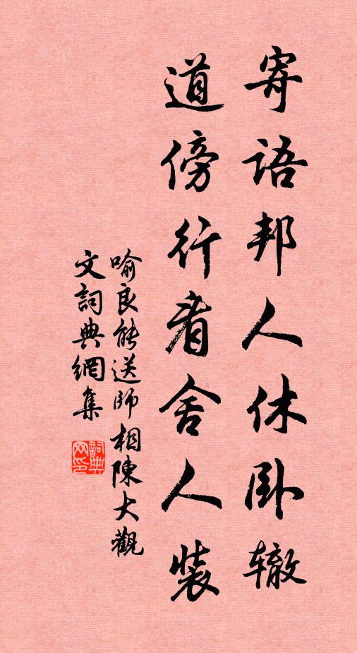喻良能寄语邦人休卧辙，道傍行看舍人装书法作品欣赏