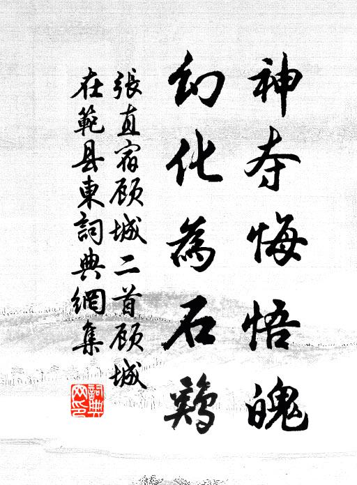 张直神夺悔悟魄，幻化为石鸡书法作品欣赏