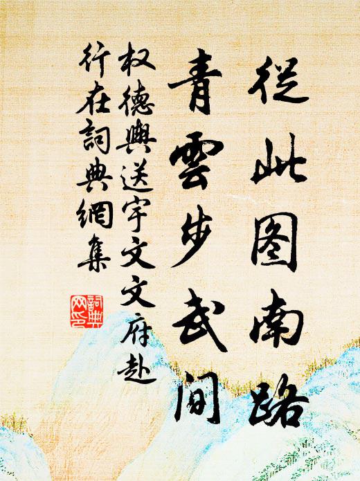 权德舆从此图南路，青云步武间书法作品欣赏