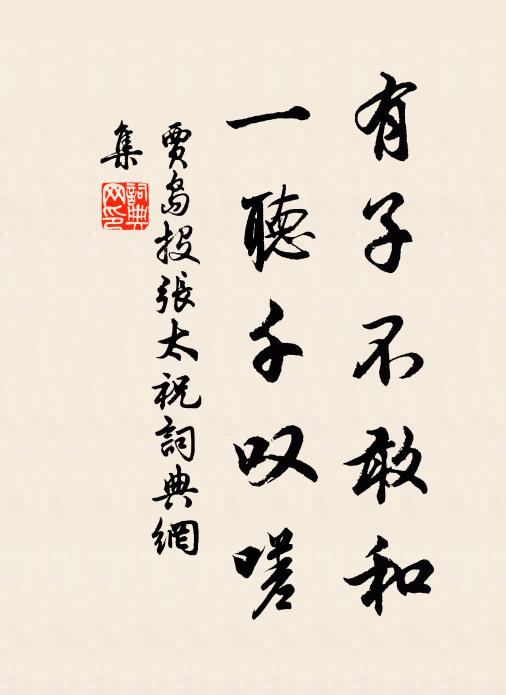 贾岛有子不敢和，一听千叹嗟书法作品欣赏