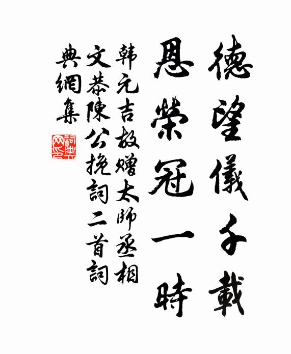 韩元吉德望仪千载，恩荣冠一时书法作品欣赏