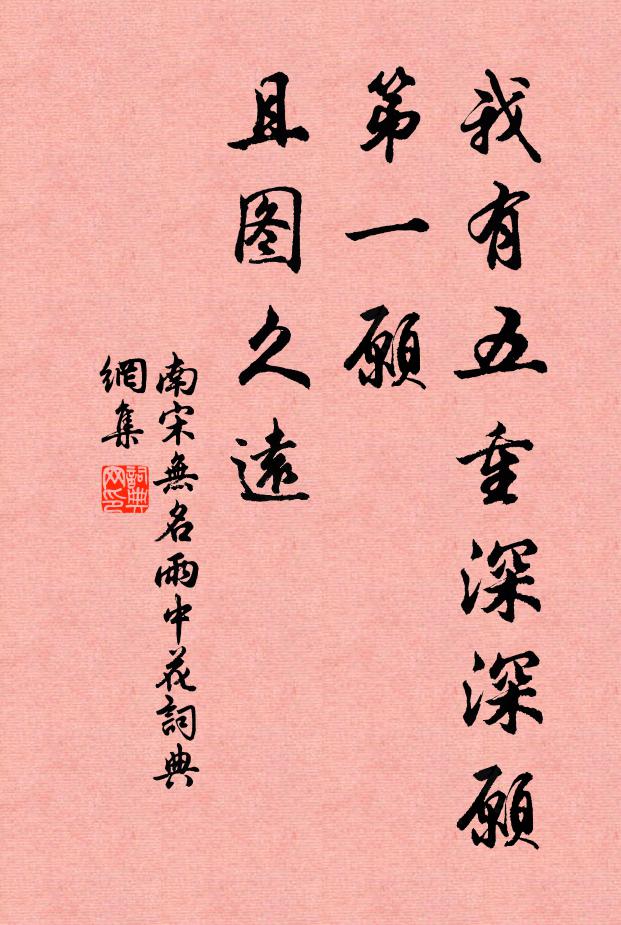 南宋无名我有五重深深愿：第一愿、且图久远书法作品欣赏