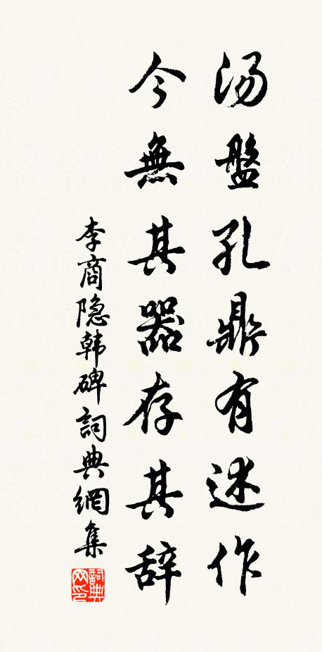 李商隐汤盘孔鼎有述作，今无其器存其辞书法作品欣赏