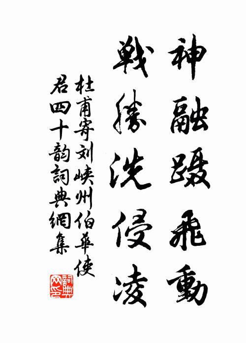 杜甫神融蹑飞动，战胜洗侵凌书法作品欣赏