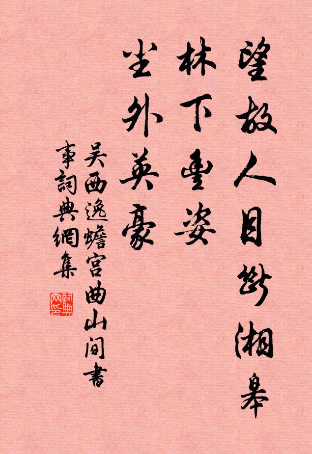 吴西逸望故人目断湘皋，林下丰姿，尘外英豪书法作品欣赏