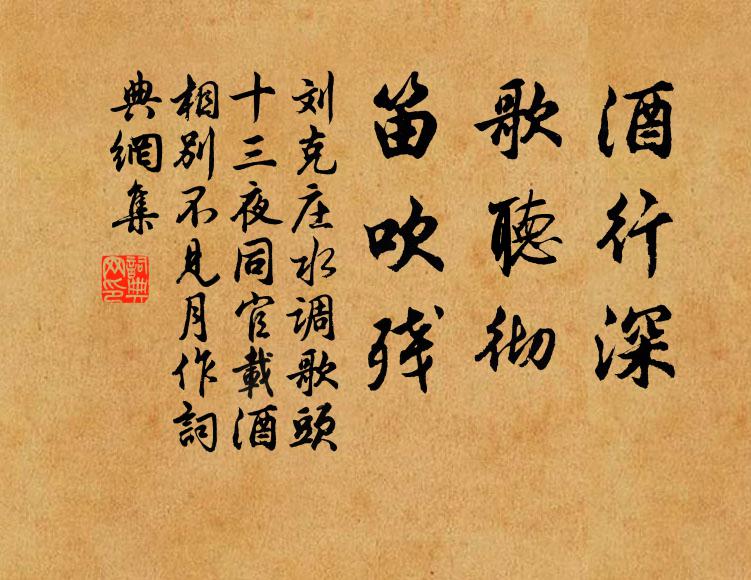 刘克庄酒行深，歌听彻，笛吹残书法作品欣赏