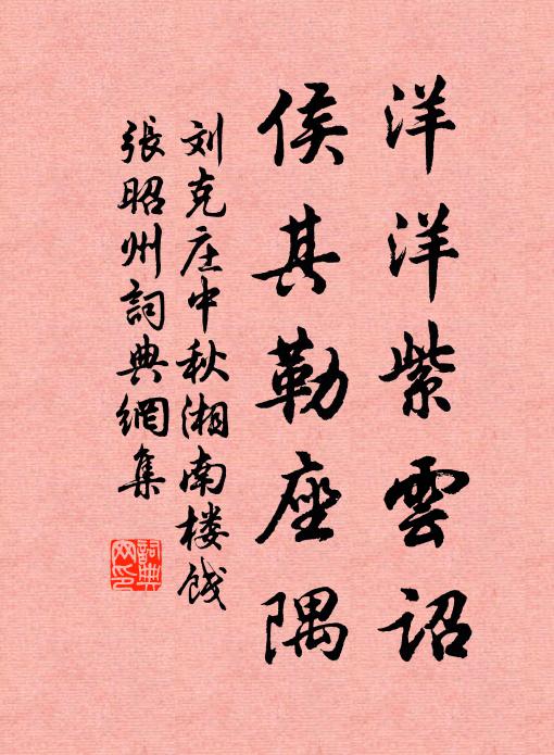 刘克庄洋洋紫云诏，侯其勒座隅书法作品欣赏