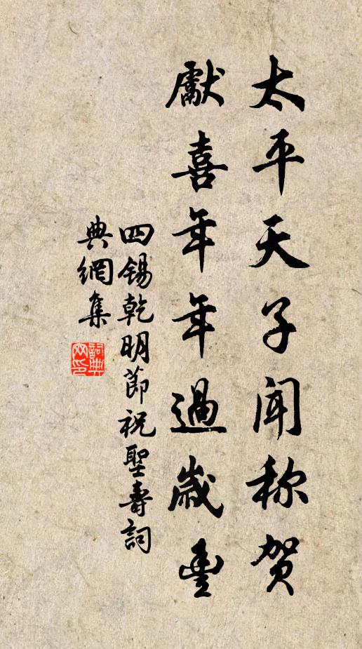 四锡太平天子闻称贺，先喜年年过岁丰书法作品欣赏