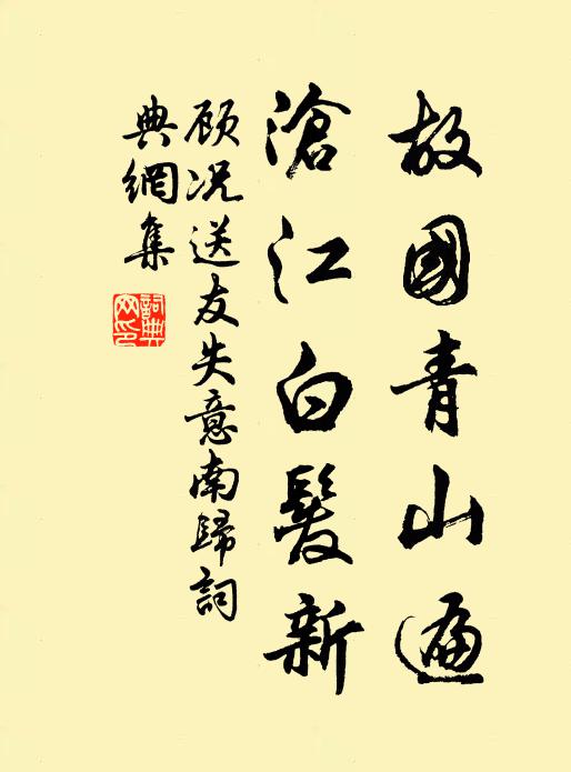 顾况故国青山遍，沧江白发新书法作品欣赏