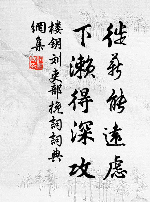 楼钥徙薪能远虑，下濑得深攻书法作品欣赏
