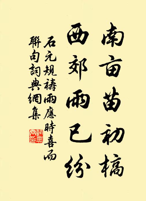 石元规南亩苗初槁，西郊雨已纷书法作品欣赏