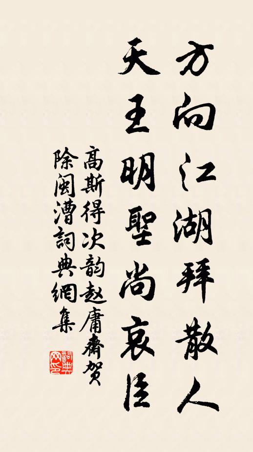 高斯得方向江湖拜散人，天王明圣尚哀臣书法作品欣赏