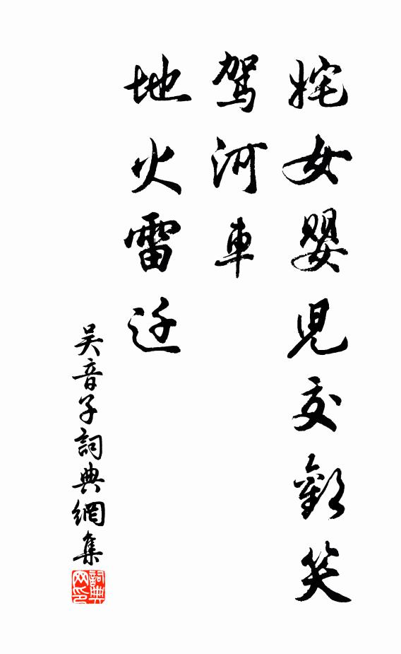 佚名姹女婴儿交欢笑，驾河车、地火雷迁书法作品欣赏
