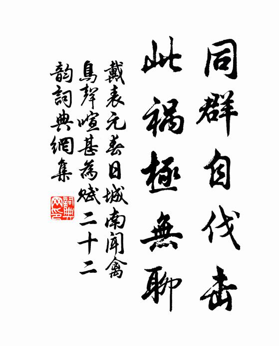 戴表元同群自伐击，此祸极无聊书法作品欣赏