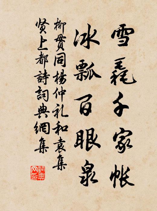 柳贯雪毳千家帐，冰瓢百眼泉书法作品欣赏