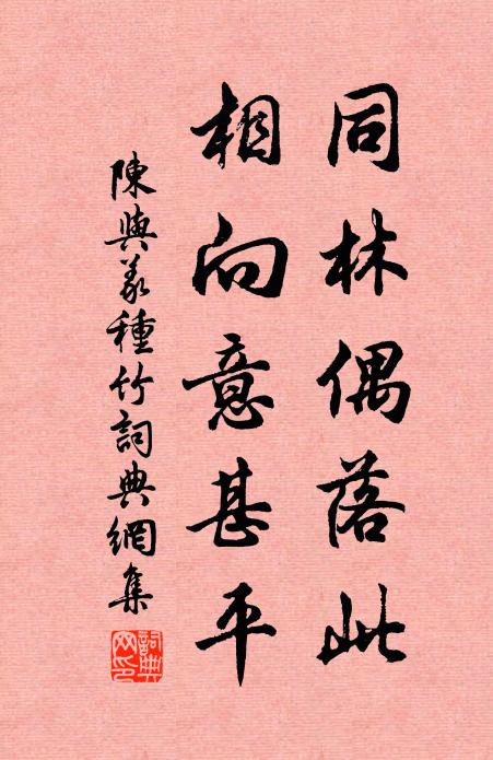 陈与义同林偶落此，相向意甚平书法作品欣赏