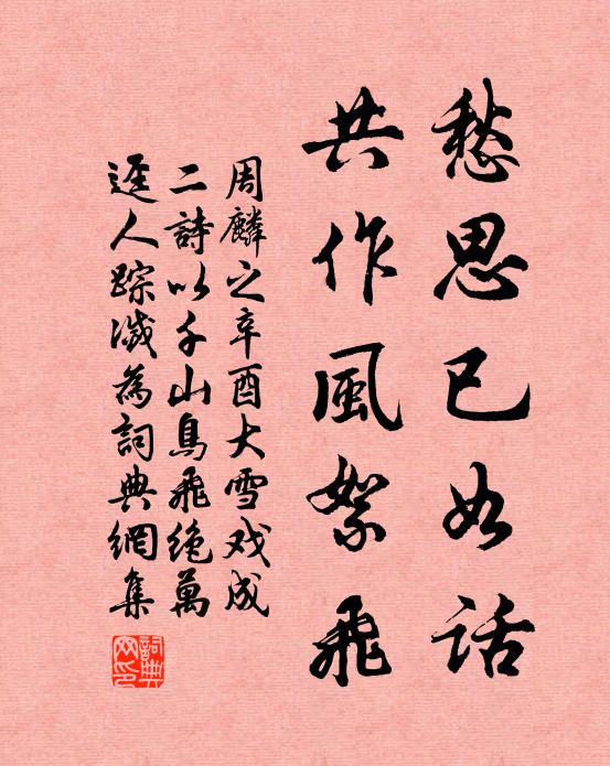 周麟之愁思已如话，共作风絮飞书法作品欣赏