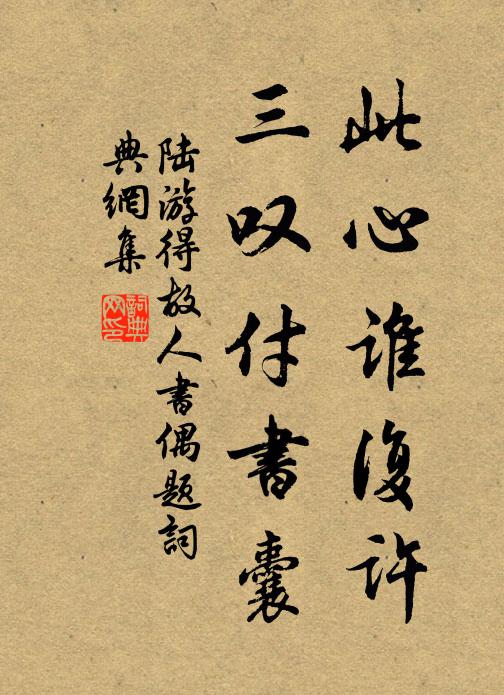 陆游此心谁复许，三叹付书囊书法作品欣赏