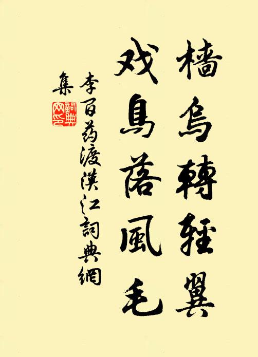 李百药樯乌转轻翼，戏鸟落风毛书法作品欣赏