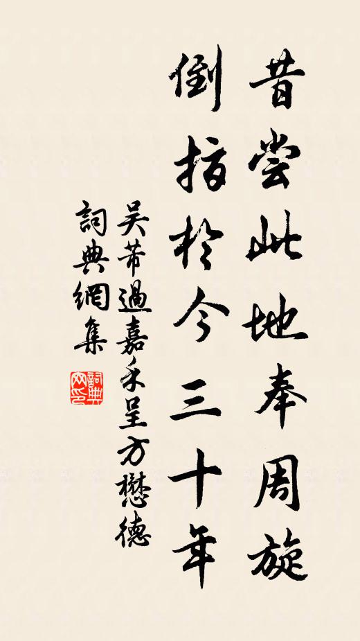 吴芾昔尝此地奉周旋，倒指于今三十年书法作品欣赏
