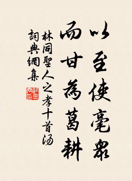 林同以至使毫众，而甘为葛耕书法作品欣赏