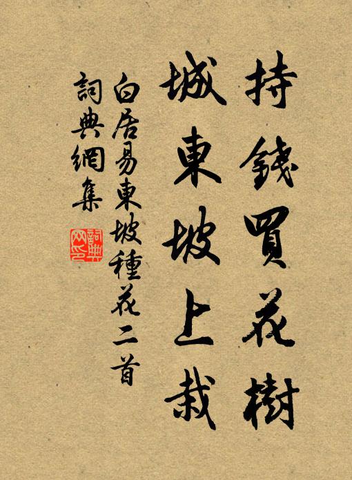 白居易持钱买花树，城东坡上栽书法作品欣赏