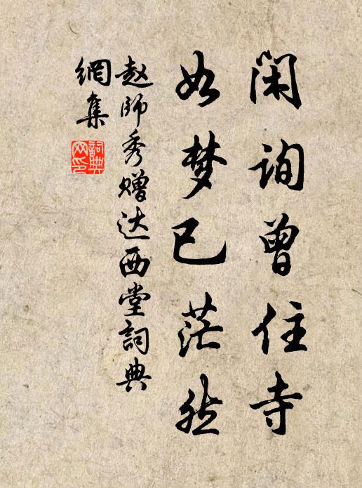 赵师秀闲询曾住寺，如梦已茫然书法作品欣赏