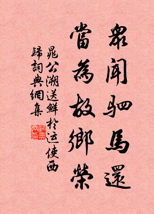 晁公溯众闻驷马还,当为故乡荣书法作品欣赏