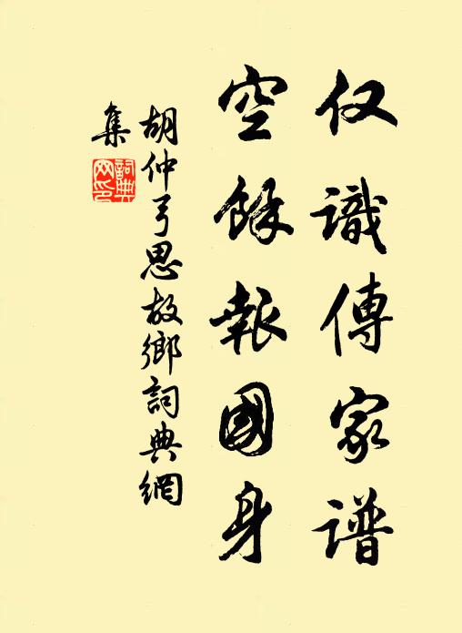 胡仲弓仅识传家谱，空余报国身书法作品欣赏