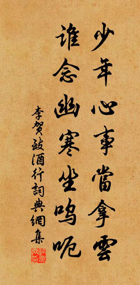 李贺少年心事当拿云，谁念幽寒坐呜呃。书法作品欣赏
