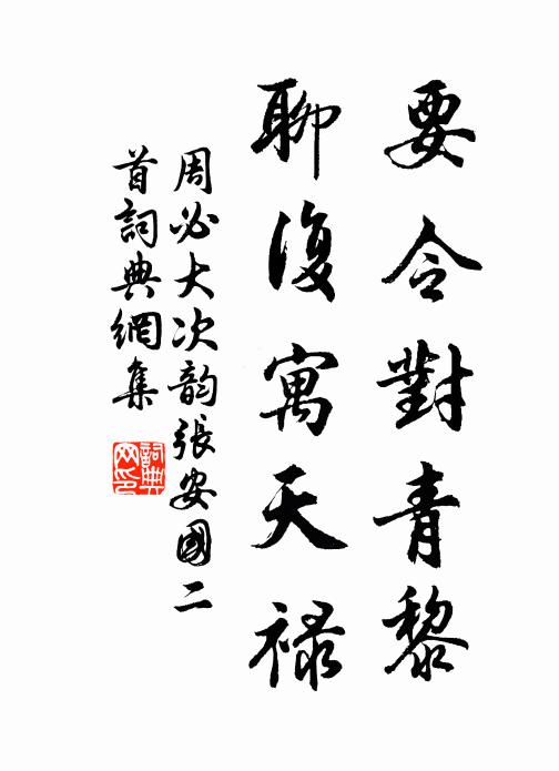 周必大要令对青黎，聊复寓天禄书法作品欣赏