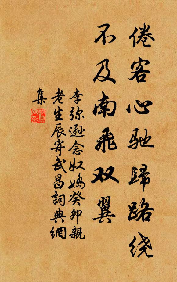 李弥逊倦客心驰归路绕，不及南飞双翼书法作品欣赏