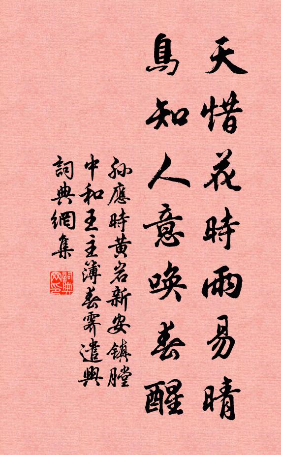 孙应时天惜花时雨易晴，鸟知人意唤春醒书法作品欣赏
