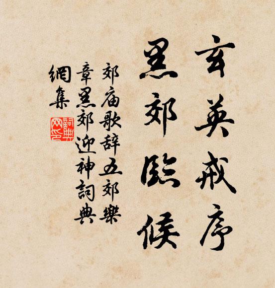佚名玄英戒序，黑郊临候书法作品欣赏