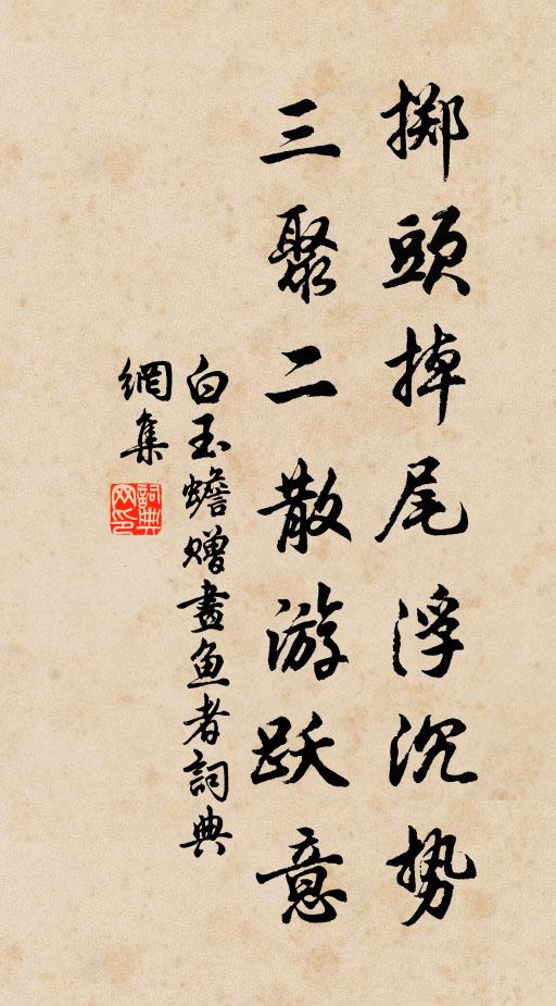 白玉蟾掷头掉尾浮沉势，三聚二散游跃意书法作品欣赏