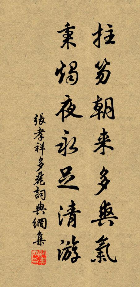 张孝祥拄笏朝来多爽气，秉烛夜永足清游书法作品欣赏